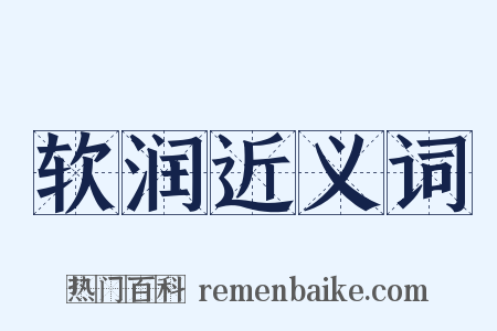 软润近义词是什么意思的图片